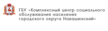 ГБУ «Комплексный центр социального обслуживание населения городского округа Навашинский»