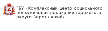 ГБУ «Комплексный центр социального обслуживание населения городского округа Навашинский»