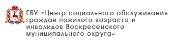 ГБУ «Комплексный центр социального обслуживание населения городского округа Навашинский»
